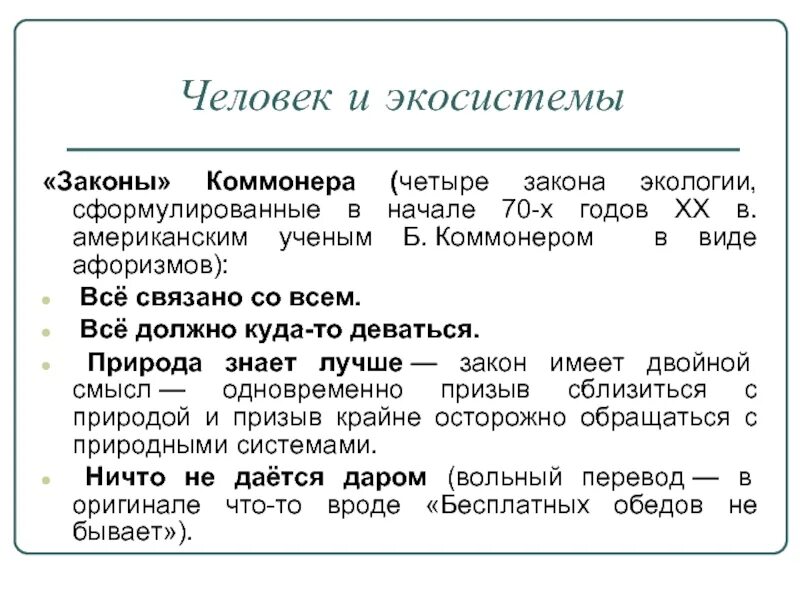 Фото ЗАКОНЫ ПРИРОДЫ КОММОНЕРА