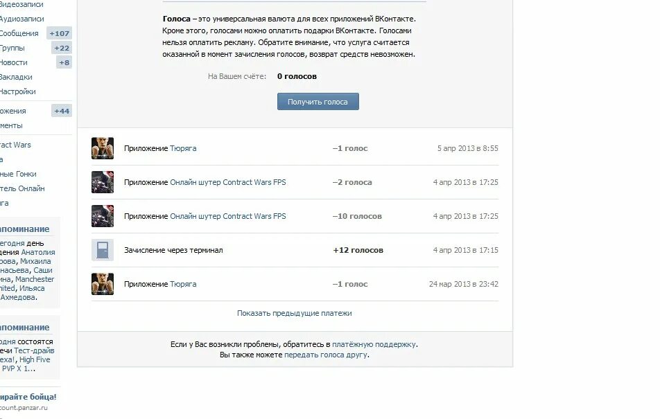 5 голосов в рублях. Голоса ВК. 5 Голосов в ВК. Голоса на счету ВК. Скрин голосов в ВК.