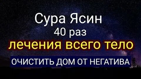 40 раз ясин