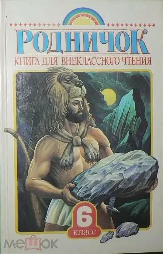 Родничок для внеклассного чтения. Родничок книга. Родничок книга для внеклассного. Учебное пособие Родничок.