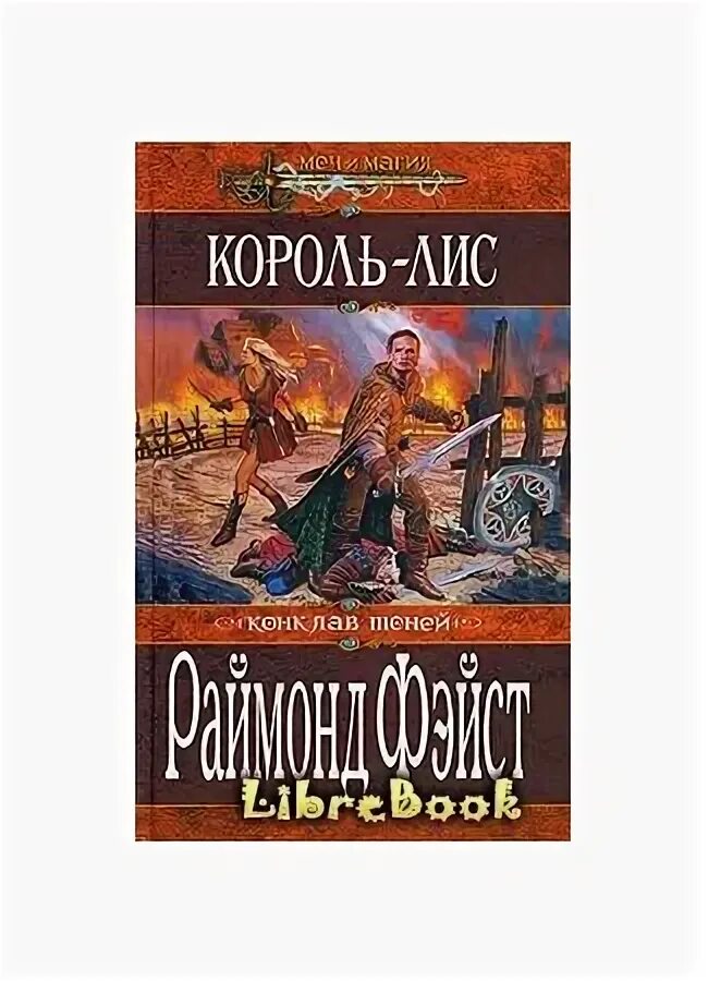 Король лисов. Король Лисов книга.