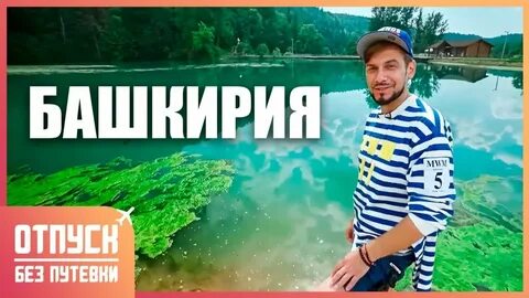 Без путевки