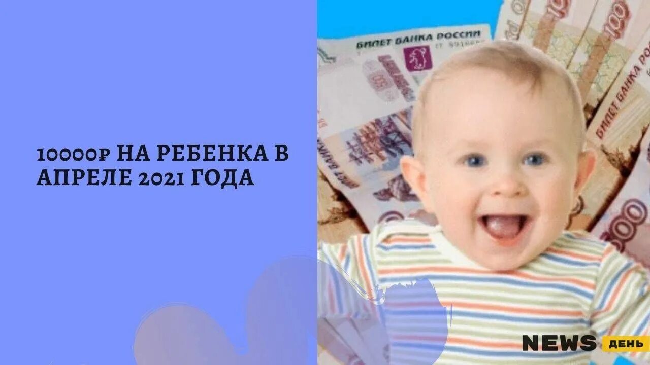Оформить 10000 ребенка. Путинские 10000 на ребенка. путинские выплаты на третьего ребенка в 2025. выплаты на детей путина будут ли. путин повысил пособия на детей.