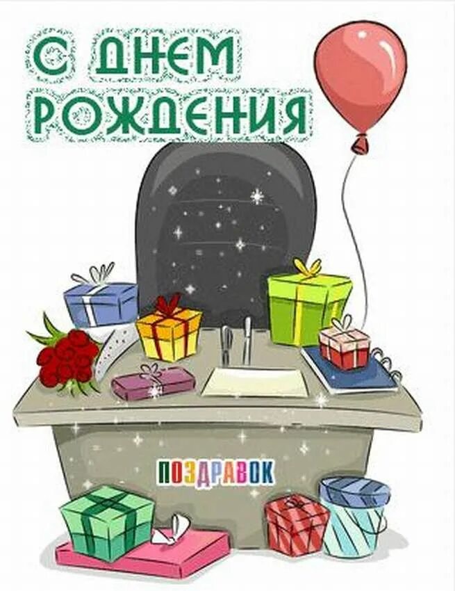Красивое поздравление руководителю. С днем рождения отдела. С днем рождения. Открытка с днём рождения. Картина с днём рождения.