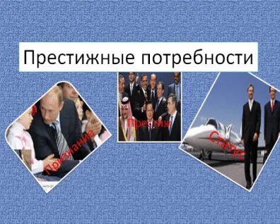 Престижные люди пример