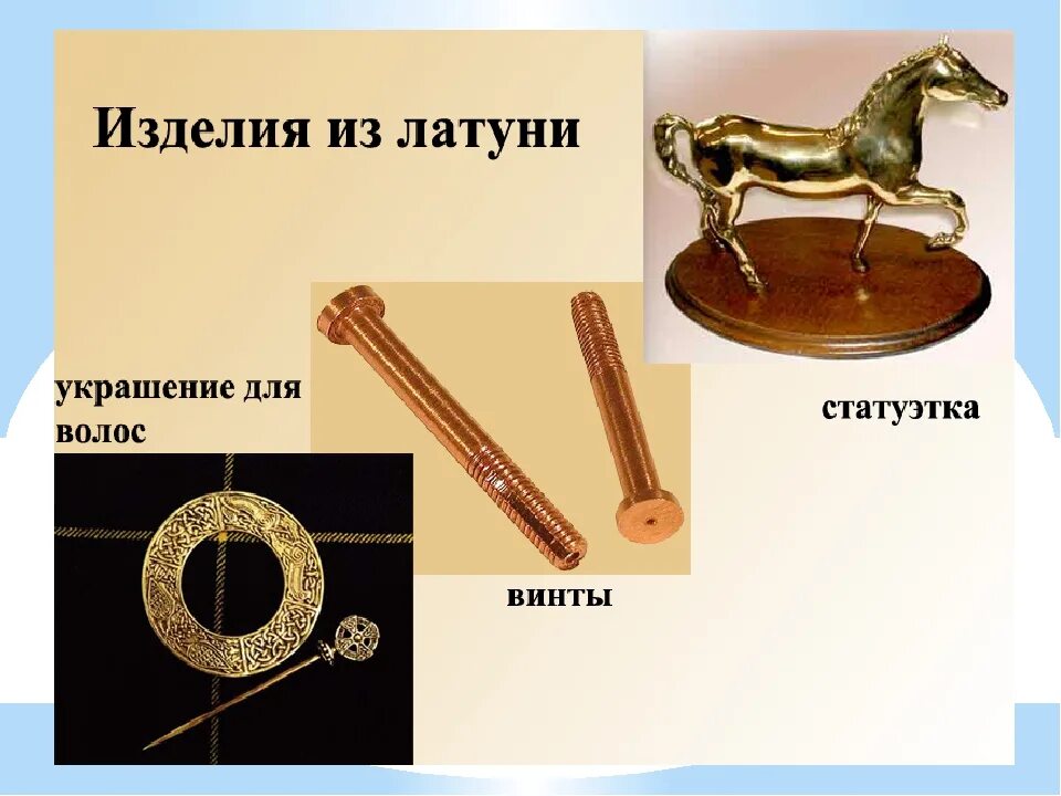 Латунь состоит из меди и. Латунь презентация. латунные изделия. сплавы на основе латуни. сплавы на основе меди латуни.