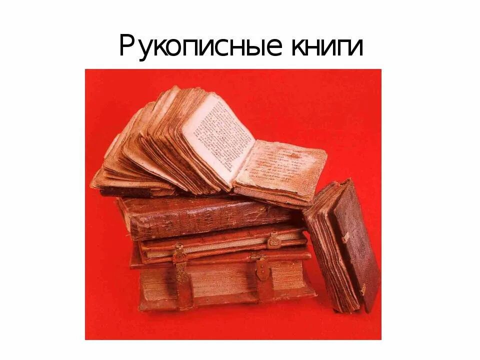 Какие были книги презентация. Первые рукописные книги. Какие раньше были книжки. Детские рукописные книги. Какие раньше были книги для детей.