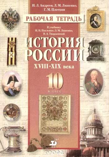 История России Ляшенко 10 класс. Рабочая тетрадь по истории России 10 класс. История России 10 класс Андреев. История 10 класс рабочая тетрадь.