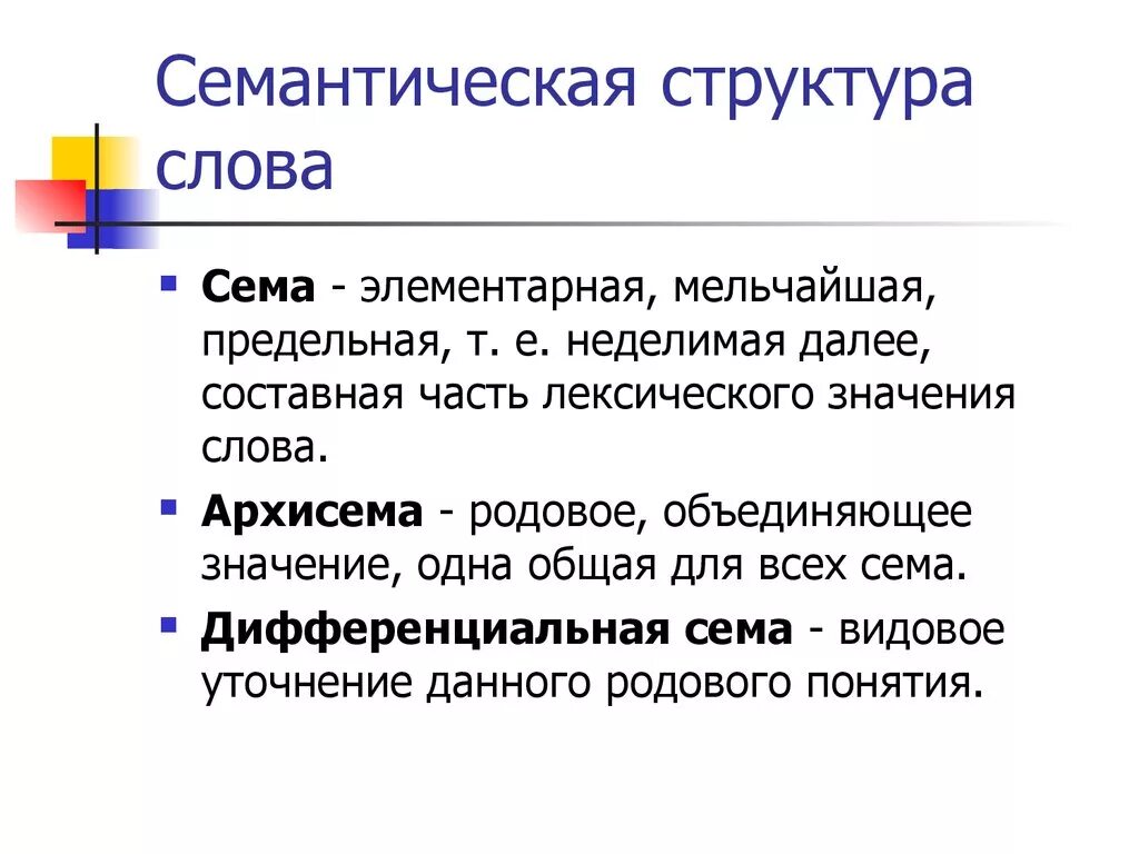 Семантический анализ лексики. Структурно-семантическая характеристика слова. Семантическая структура слова Сема. Смысловая структура слова. Семантическая сруктура слово.