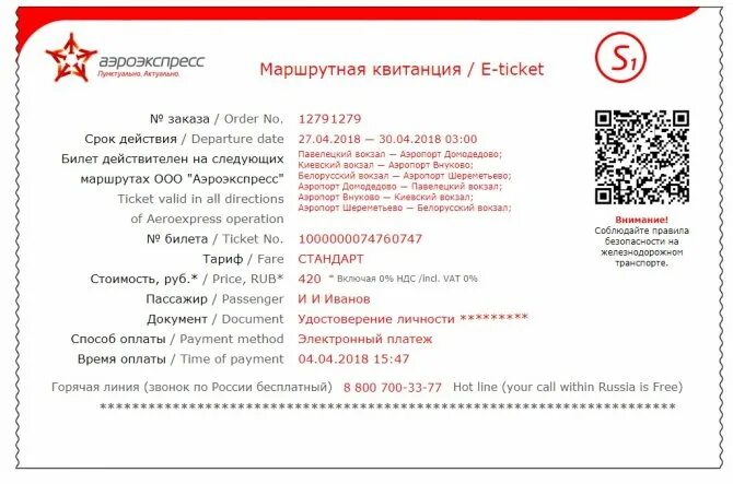 Билет на Аэроэкспресс. Как выглядит билет на Аэроэкспресс. Билет на Аэроэкспресс фото. Есть ли льготы на Аэроэкспресс до Шереметьево?. Аэроэкспресс карта москвича