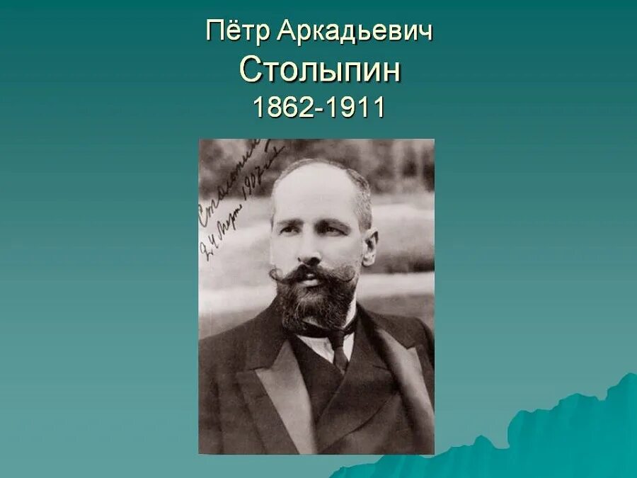 Столыпина 9. Пётр аркадьевич столыпин (1862-1911). петр аркадьевич столыпин (1862-1911 гг.) аграрная реформа. столыпин петр 1911. а.с.столыпина (1862 - 1911)..