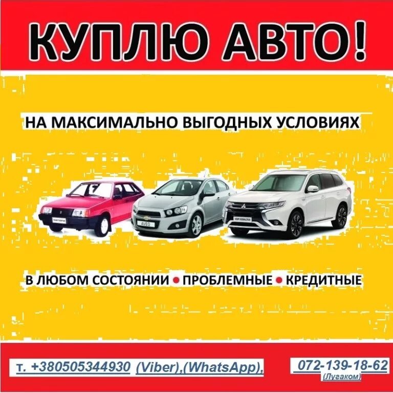 Куплю автомобили любые. Выкуп авто. Автовыкуп авто. Скупка авто. Визитка автовыкуп.