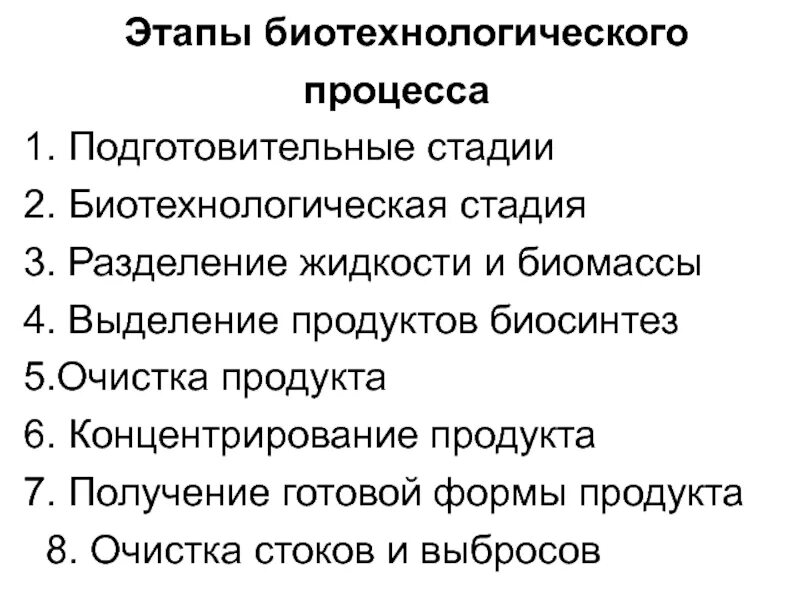 Этапы биотехнологии. Основные стадии биотехнологического процесса. Биотехнологические этапы биотехнологического процесса. Этапы биотехнического процесса. Основные этапы биотехнологического производства.