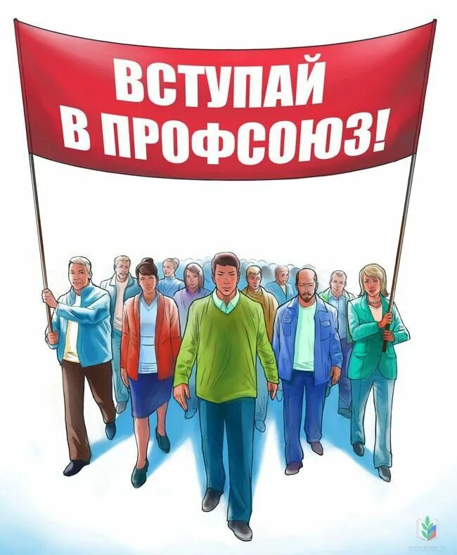 Вступление работников в профсоюз. Профсоюз. профсоюзные плакаты. вступай в профсоюз. профсоюзная организация картинка.