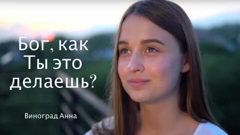 Аня виноград песня