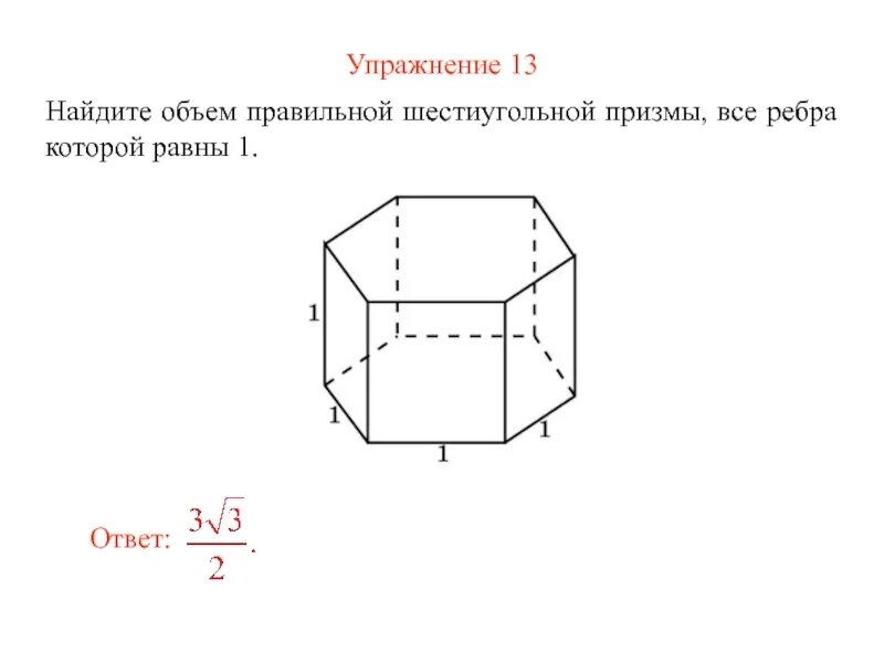 Объем правильной шестиугольной Призмы формула. Объем многогранника формула шестиугольная Призма. Правильная шестиугольная Призма формулы. Объем правильной 6 угольной Призмы.