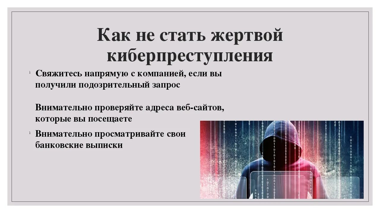 Как стать потерпевшим. Как не стать жертвой киберпреступления. Киберпреступность презентация. Памятка как не стать жертвой киберпреступления. Способы защиты от кибертерроризма.