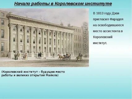 Королевский институт