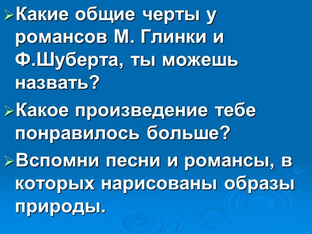 Произведение в общих чертах. Романсы в которых нарисованы образы природы. Песен и романсов, в которых нарисованы образы природы:. Романсы Глинки и Шуберта. Песнь моя летит с мольбою Шуберт.