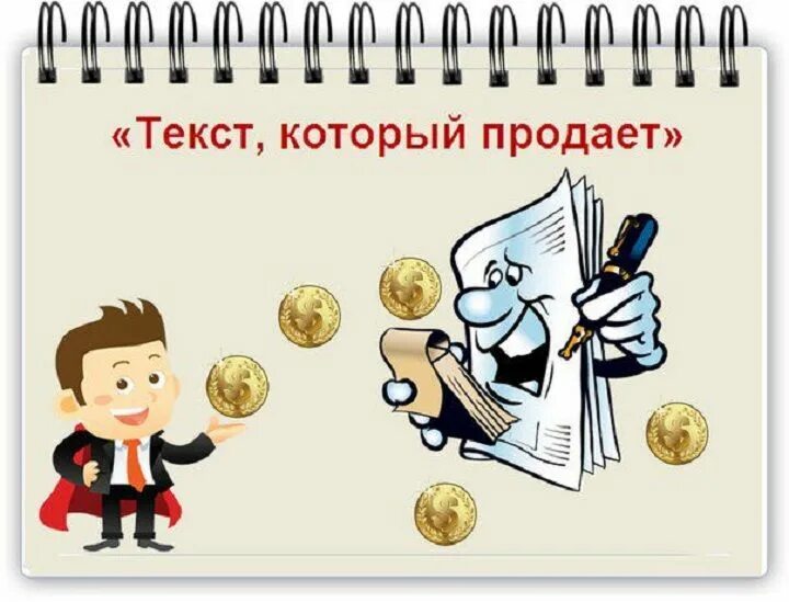 Продажа текстов продать. Продающий текст. Продающие тексты картинки. Картинка продающите текста. Копирайтинг продающие тексты.