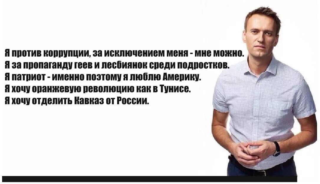 Навальный против коррупции. Цитаты Навального. Бред Навального. Навальный фашистские высказывания. Что хорошего сделал навальный для россии