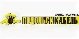 Подольсккабель. Подольский кабельный завод. НП «Подольсккабель логотип. ТД Подольсккабель.