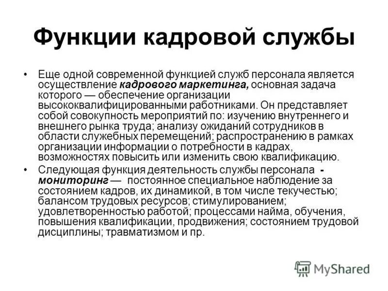 Функции кадровой службы предприятия. Задачи кадровой службы организации. Перечислите функции кадровой службы. Функции кадрового менеджмента. Функции кадровых служб предприятий.