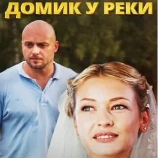 Домик у реки песня
