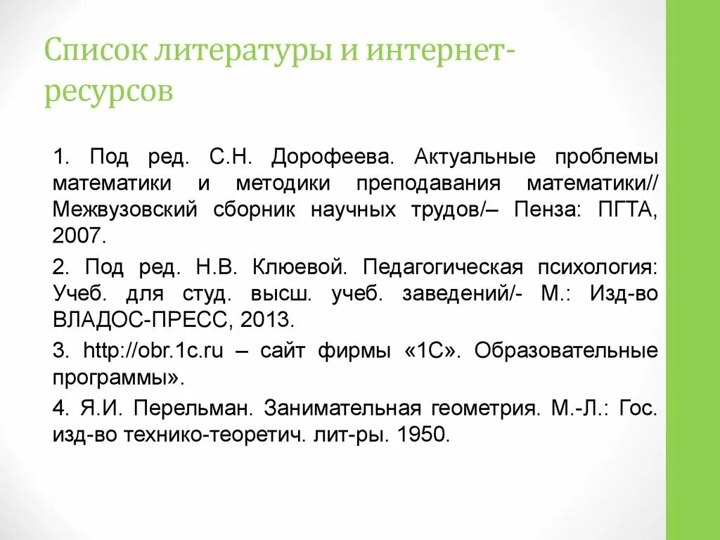 Как оформлять список электронных источников. Как оформлять электронный ресурс в списке литературы. Электронные ресурсы в списке литературы пример. Список литературы интернет ресурсы. Оформление списка литературы.