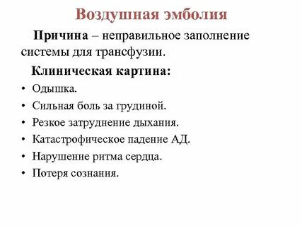 Воздушная эмболия