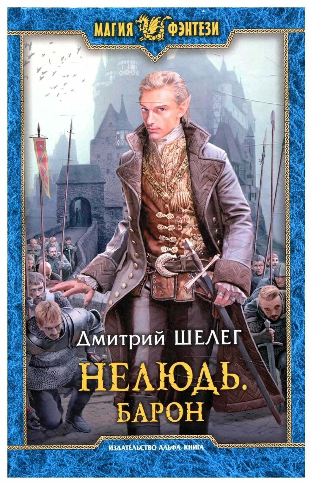 Шелег -книга нелюдь. Все аудиокниги шелег. Все аудиокниги шелег. Все аудиокниги шелег. Нелюдь аудиокнига.