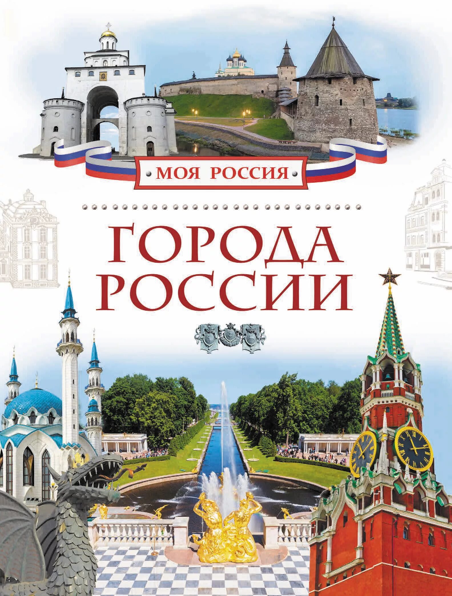 Книга города России. Книга моя Россия. Обложки книг о городах России. Моя Россия книга для детей. Путешествие по городам текст