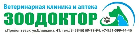 Ветеринарная прокопьевск