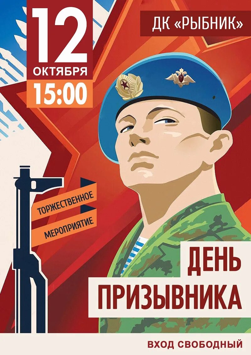 День призывника афиша. День призывника. Призыв родины. Всероссийский день призывника. Поздравление с днем призывника.