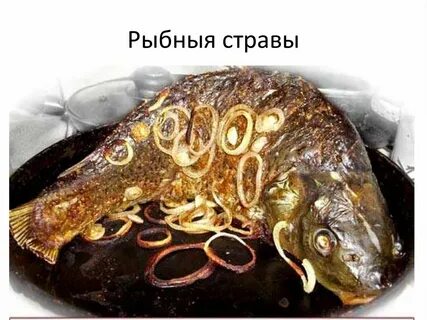 Вкусное приготовление сазана