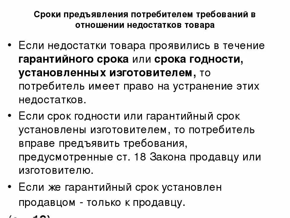 Данное время устанавливаются. Сроки предъявления требований в отношении недостатков товара. Потребители и их требования. Покупатель имеет право на устранение недостатков товара. Требование к исполнению покупателей.