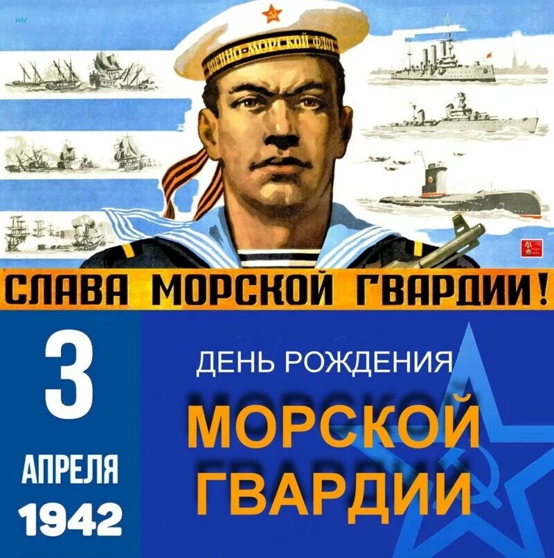 Военные дни в апреле. День рождения Советской морской гвардии. День морской гвардии. 3 Апреля день морской гвардии. Морская гвардия.