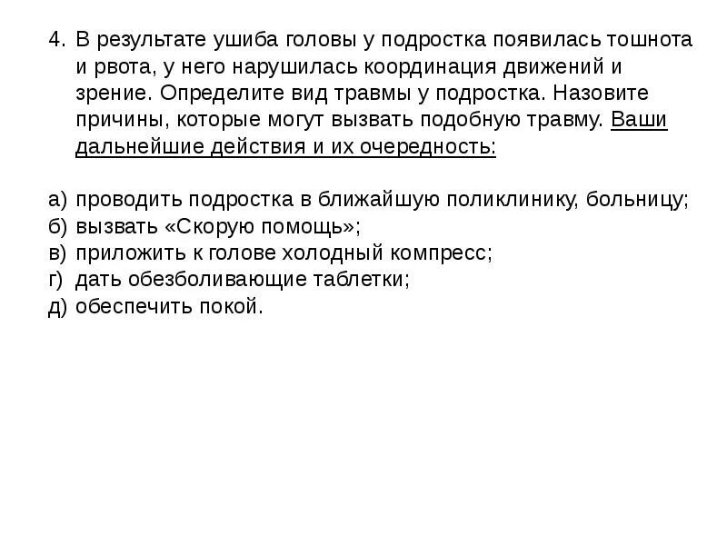 Упала ударилась лбом. В результате ушиба головы появились. В результате падения у подростка появилась. В результате падения у подростка появилась тошнота и рвота. Ударилась головой тошнота.