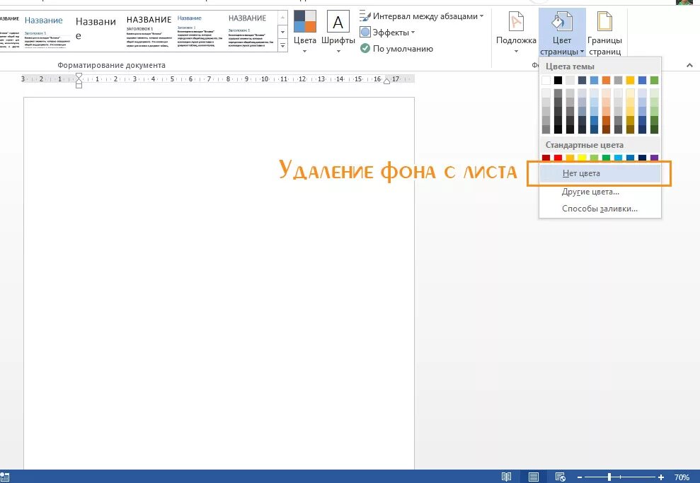 Цветная страница в ворде. Word цвет страницы. Цвет страницы в ворд. Залить лист в Ворде цветом. Цвет фона в Ворде.