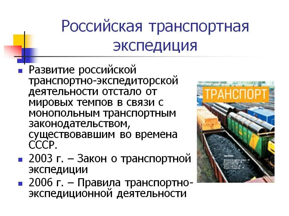 Транспортной деятельности в рф. Транспортно-экспедиционная логистика. Развития транспортно экспедиционного обслуживания. Транспортно-экспедиционные услуги на ЖД. Этапы развития транспорта.