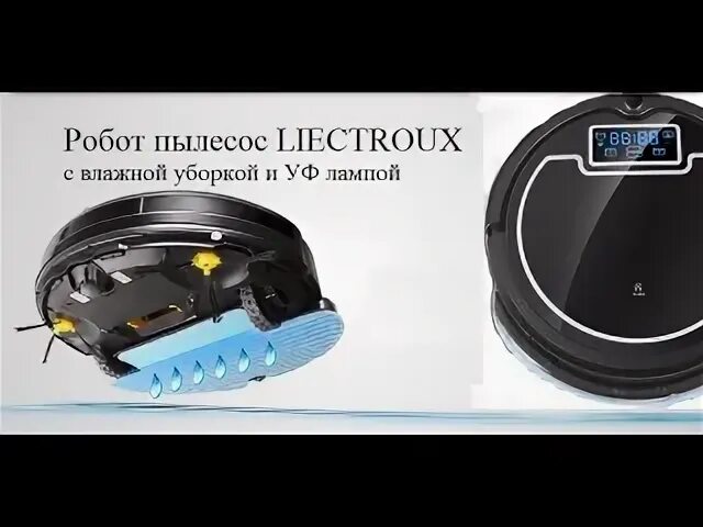 Робот пылесос liectroux инструкция
