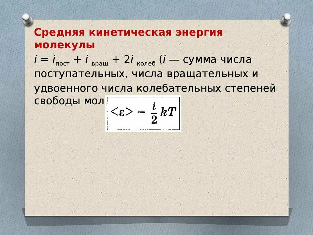 Найти полную кинетическую энергию. Кинетическая энергия молекул газа формула. Средняя кинетическая энергия молекул. Средняя кинетисескаяэнергия молекул. Средняя кинетическая энергия молекул формула.