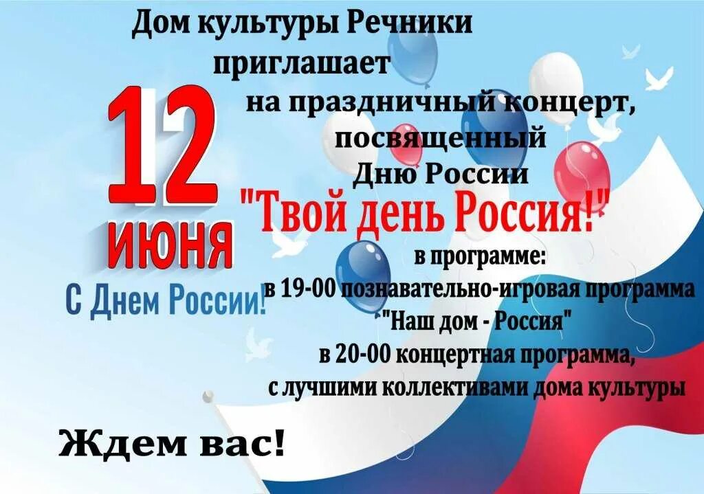 Сценарий мероприятия ко дню россии. Название игровой программы ко Дню России. Название игровой прграммык Дню России. Объявление на день России. Объявление о празднике день России.