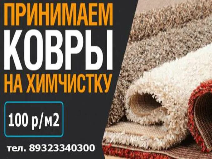 Стирка ковров в новосибирске. Стирка ковров. Мойка ковров. Стирка ковров автомойка. Ковры баннер.