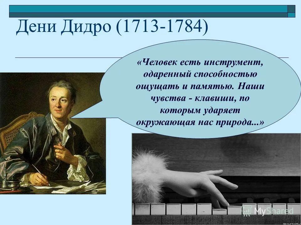 Дени дидро (1713-1784). Д дидро соответствие наших суждений созданиям природы. Д дидро соответствие наших суждений созданиям природы. Француз просвещения д дидро. Философия эпохи просвещения вольтер дидро руссо.