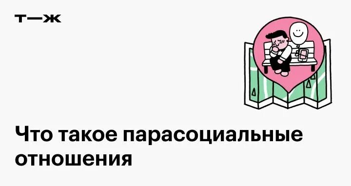 Муж т в ж. Паасоциаотнык отношения. Парасоциальные. Парасоциальные отношения картинка. Феномен парасоциальных отношений.