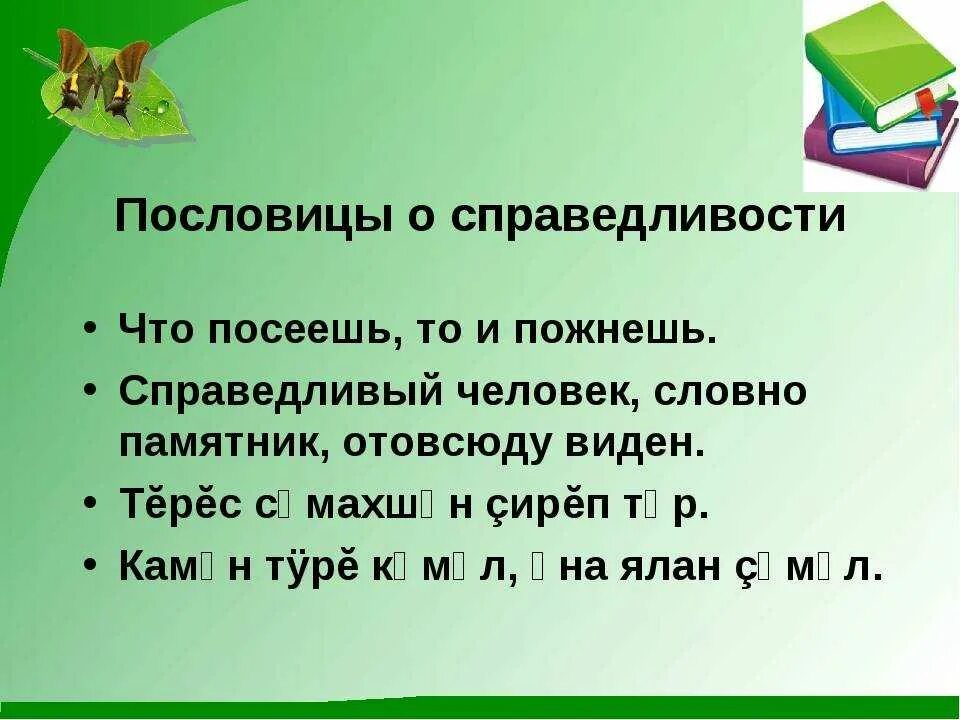 Пословицы оспровидливости. Пословицы о справедливости. Пословицы осправидливосьти. Пословицы на тему справедливость. Забайкальские поговорки