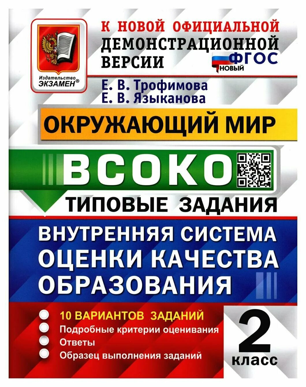 Всоко 1 класс литературное чтение. Издательство экзамен. ВСОКО типовые задания 4 класс Языканова е.в. ВСОКО 3 класс.