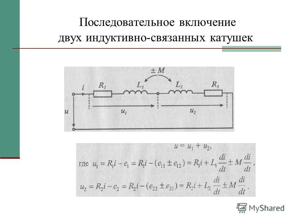 параллельное соединение однофазных трансформаторов схема. две индуктивно связанные катушки. две индуктивно связанные катушки. параллельное соединение индуктивно связанных катушек. встречное включение индуктивно связанных катушек индуктивности.