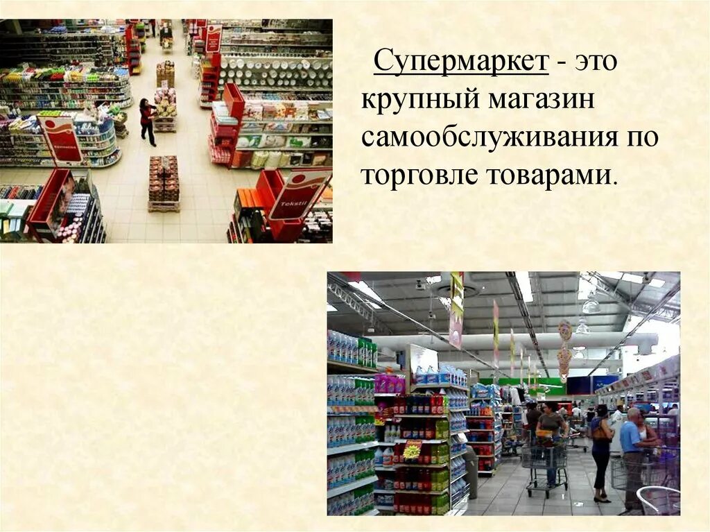 Супермаркет для презентации. Презентация продуктового магазина. Супермаркет это определение. Супермаркет это кратко.